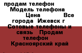 продам телефон DEXP es250 › Модель телефона ­ DEXP es250 › Цена ­ 2 000 - Все города, Ижевск г. Сотовые телефоны и связь » Продам телефон   . Красноярский край